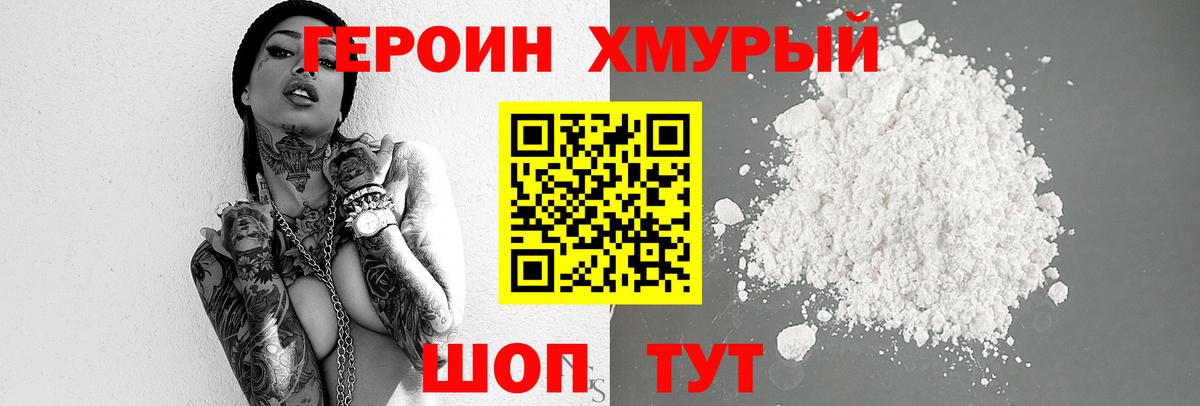 Героин хмурый  Вход с VPN  Ейск 