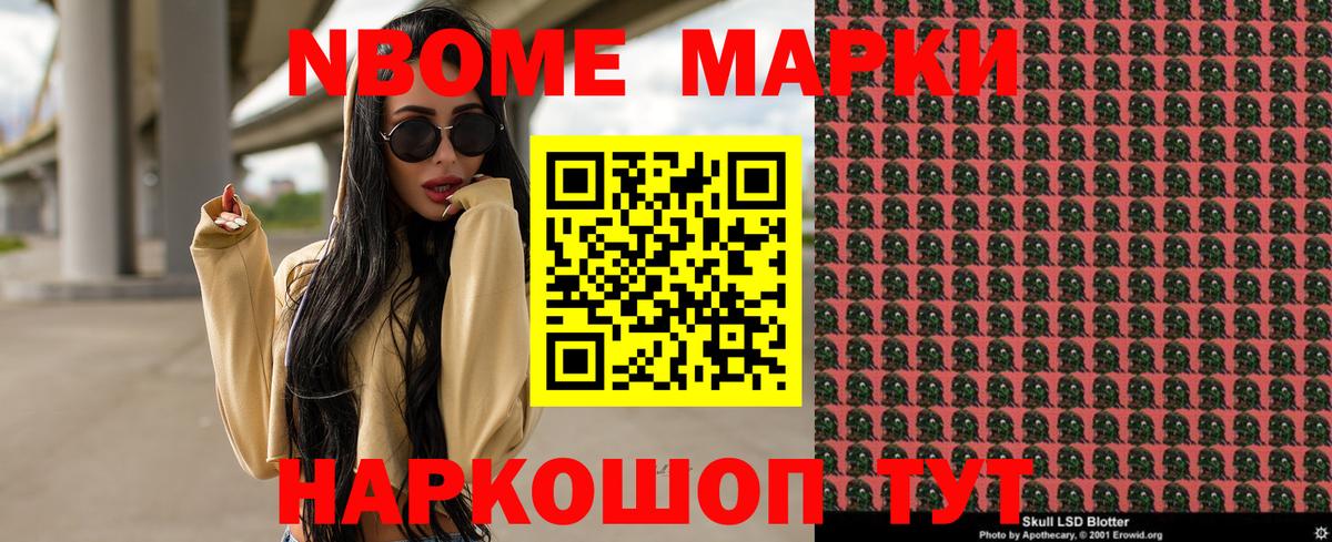 Марки NBOMe 1,5мг Ейск